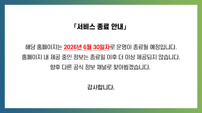 공지사항: 사이트종료안내
